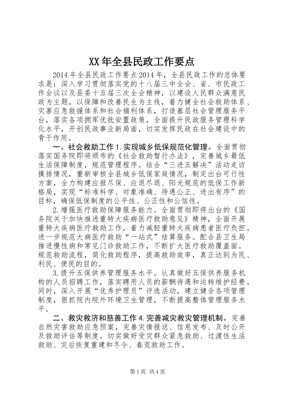 XX年全县民政工作要点_第1页