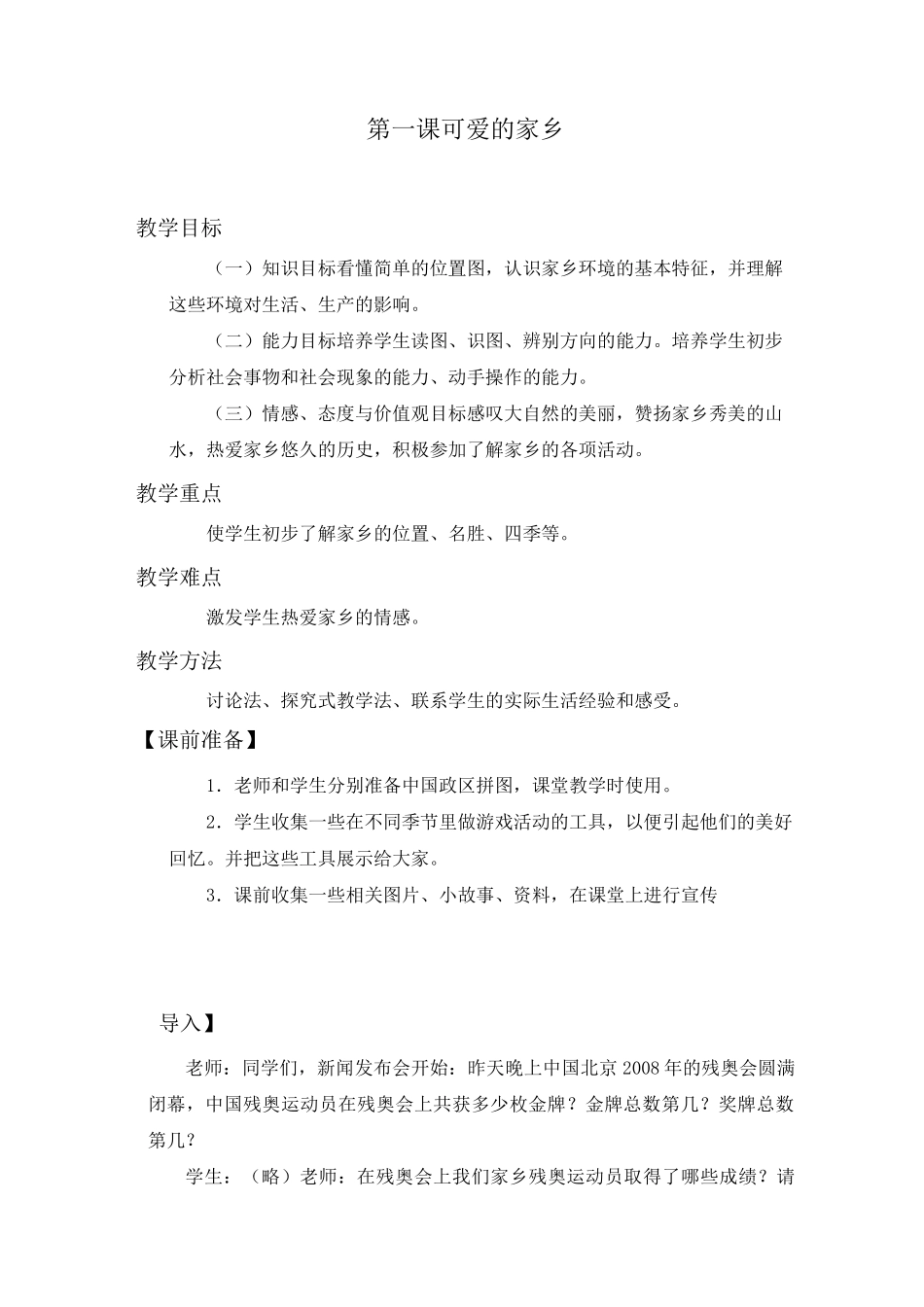 冀教版四年级思品上册教案_第1页