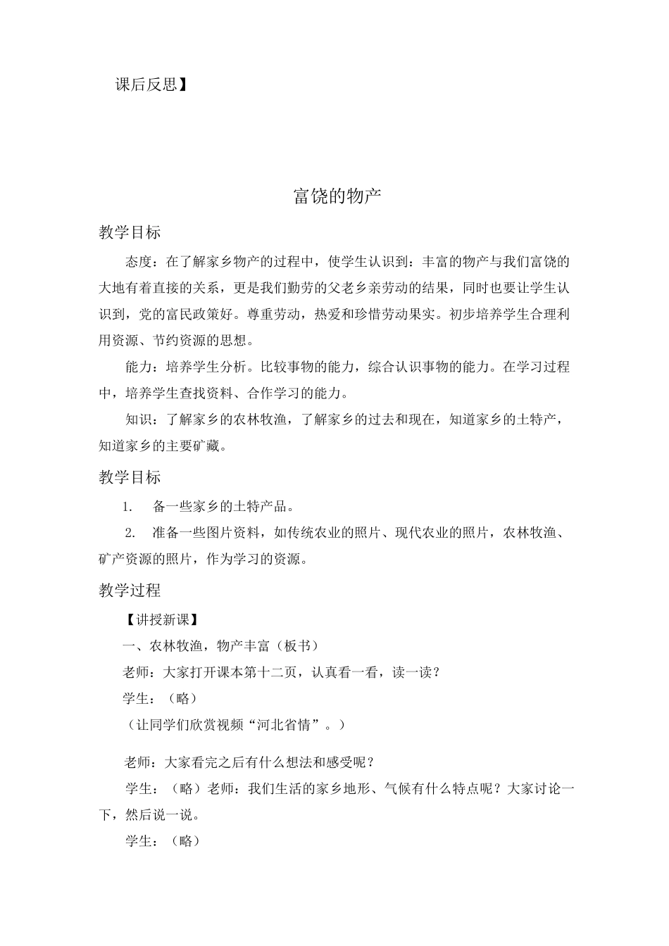 冀教版四年级思品上册教案_第3页