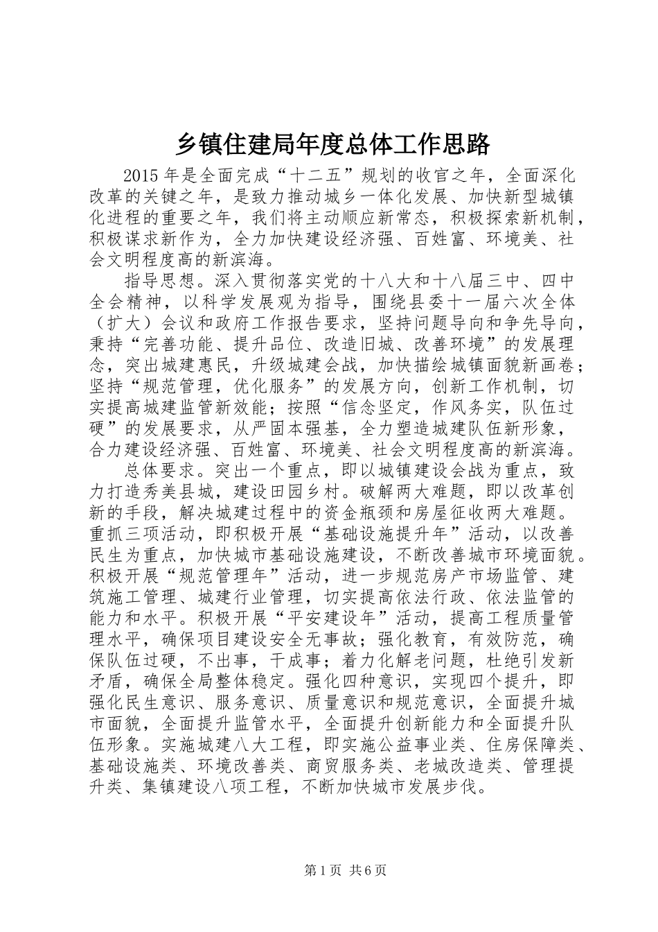乡镇住建局年度总体工作思路_第1页