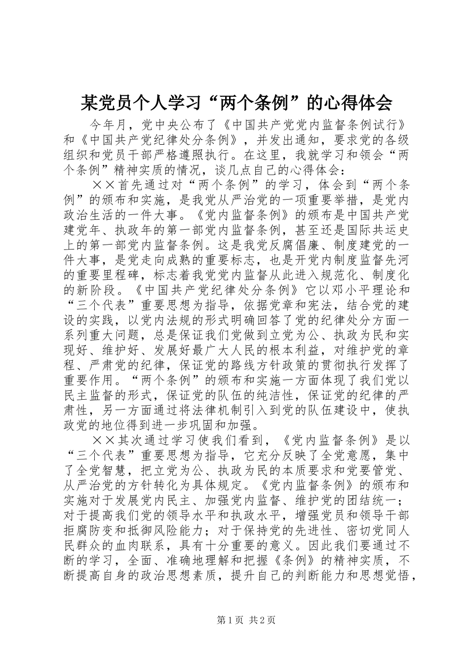 某党员个人学习“两个条例”的心得体会_第1页