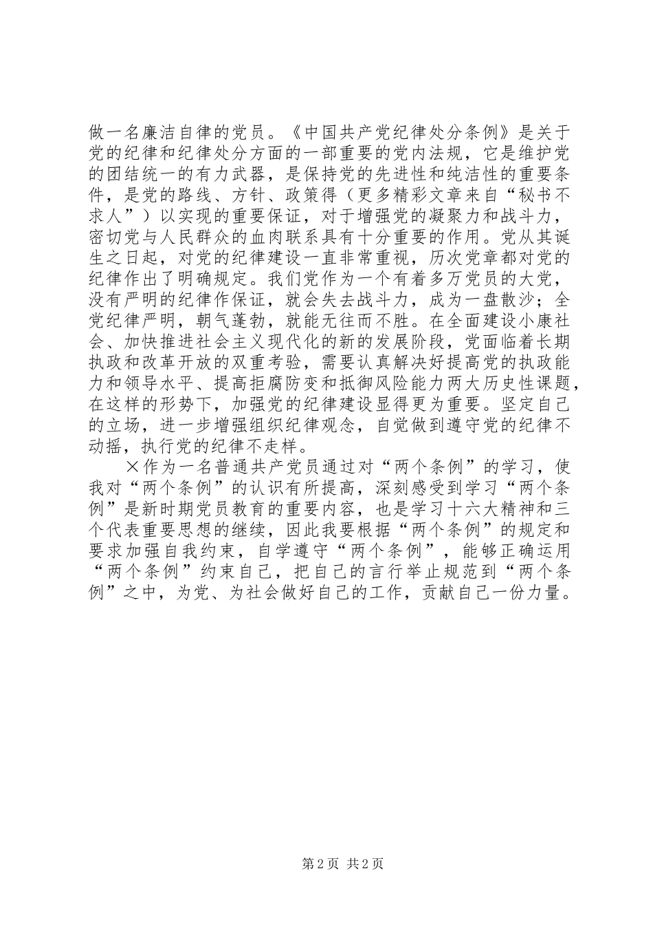 某党员个人学习“两个条例”的心得体会_第2页