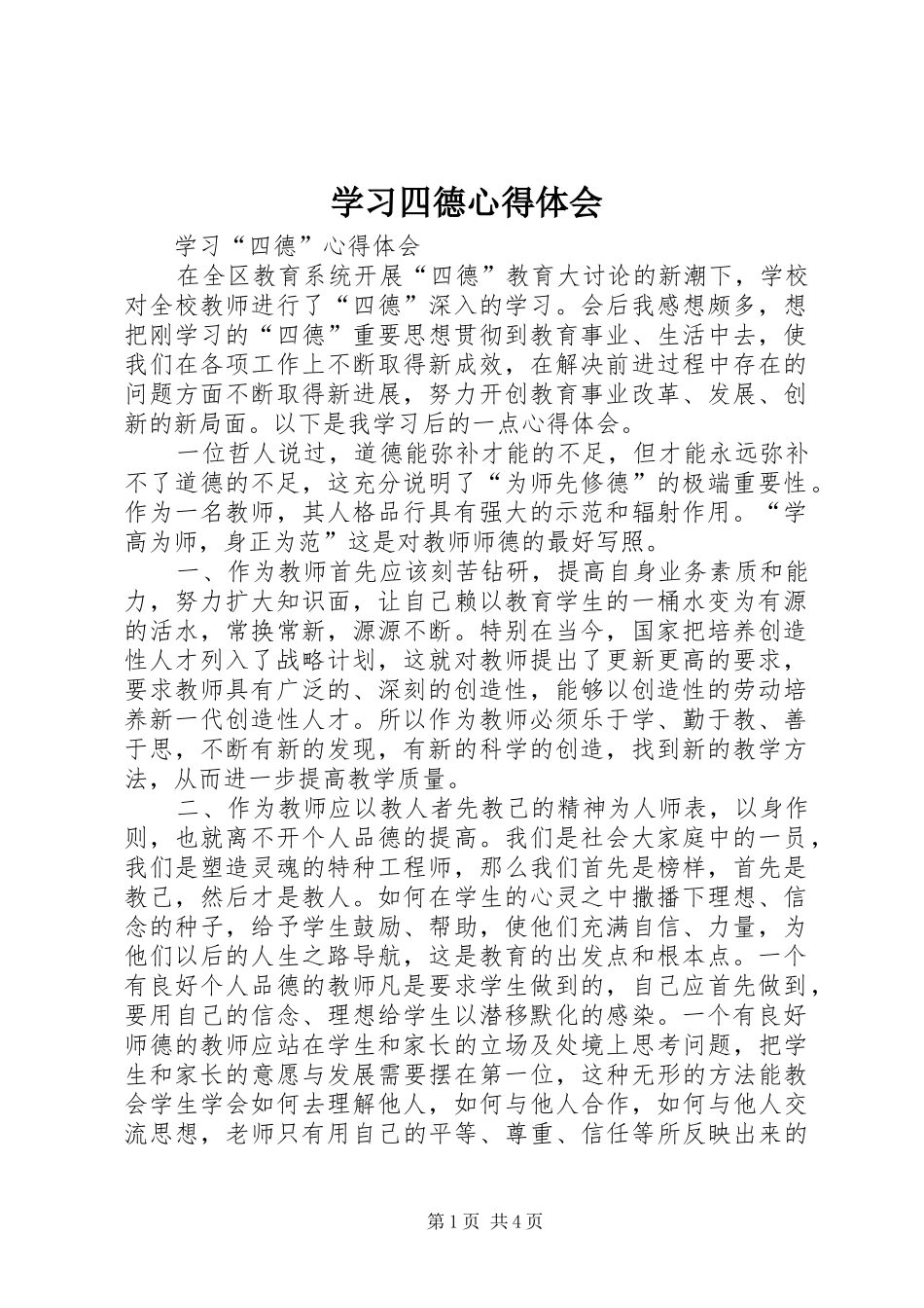 学习四德心得体会_第1页