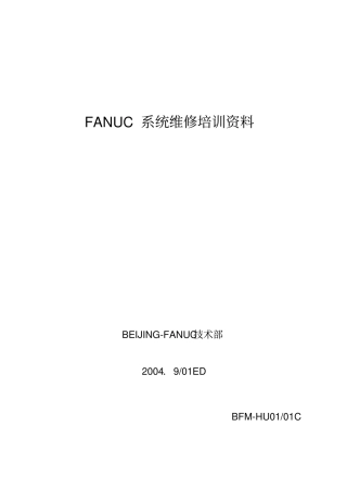 FANUC系统维修培训资料