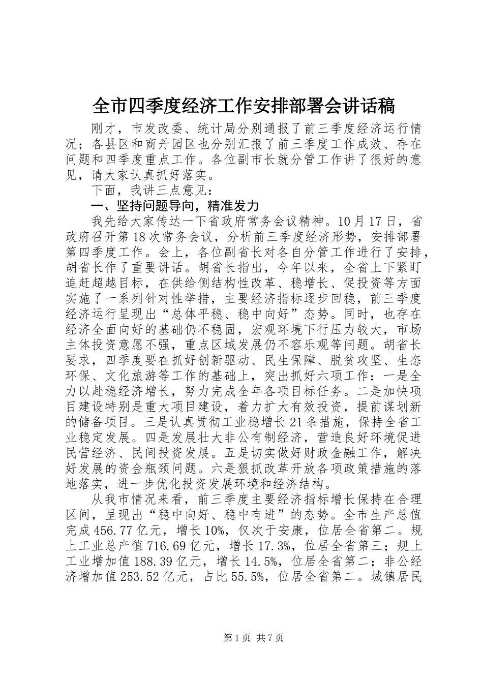 全市四季度经济工作安排部署会讲话稿_第1页