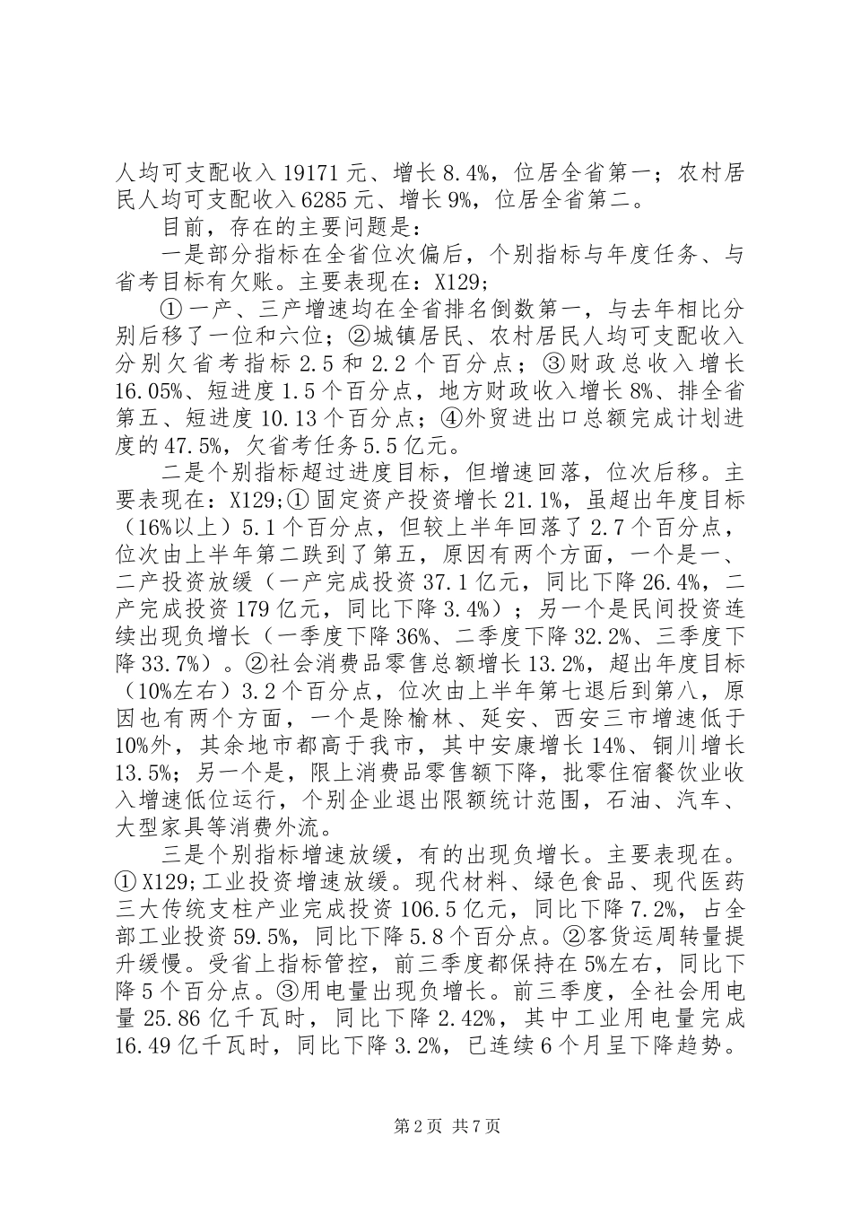 全市四季度经济工作安排部署会讲话稿_第2页