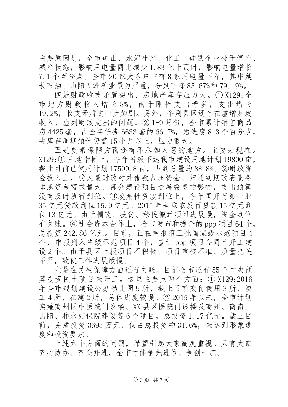 全市四季度经济工作安排部署会讲话稿_第3页