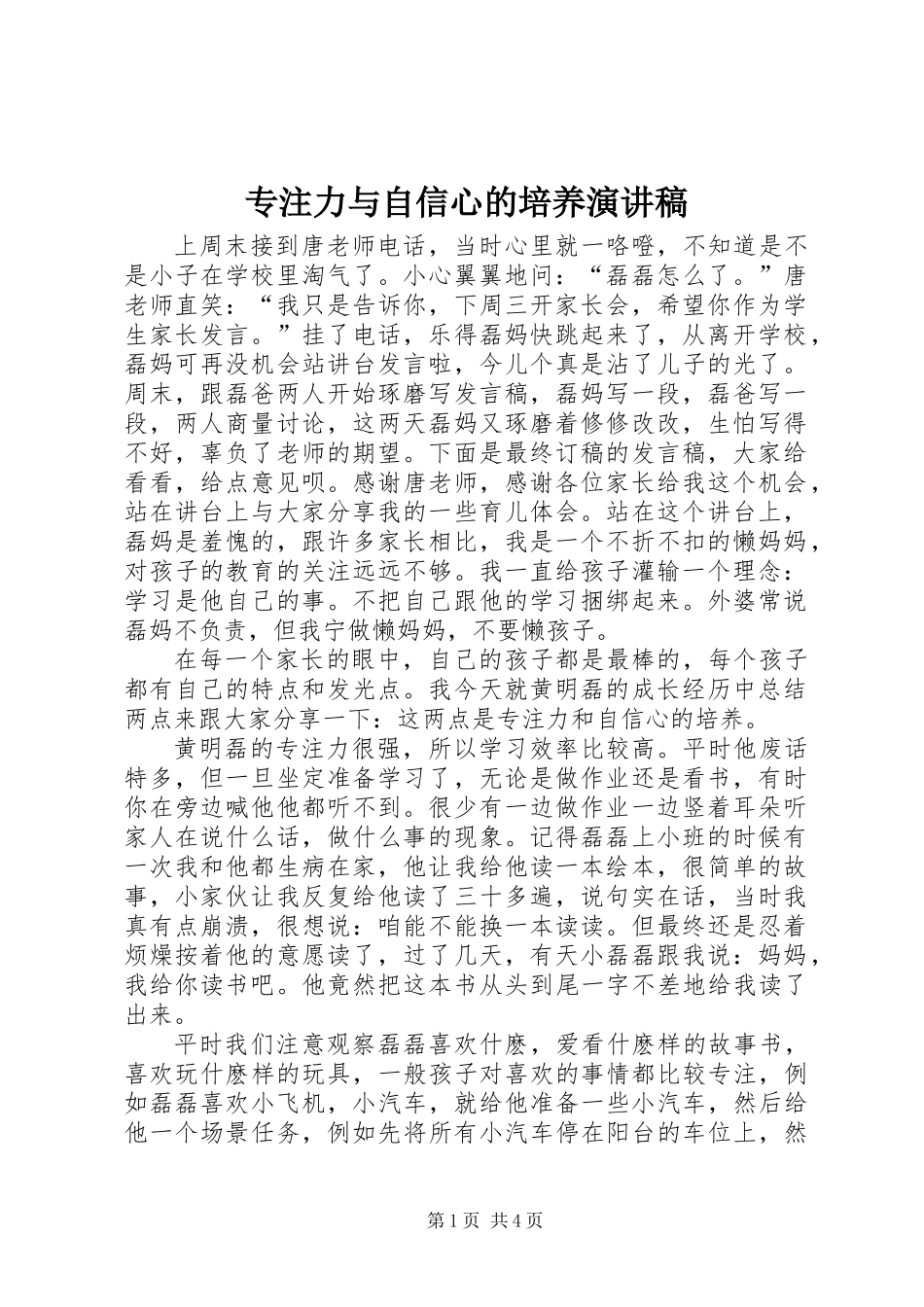 专注力与自信心的培养演讲稿_第1页