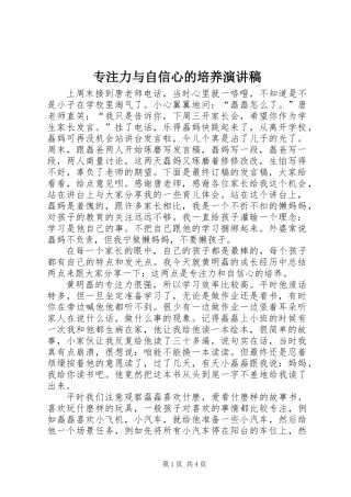专注力与自信心的培养演讲稿