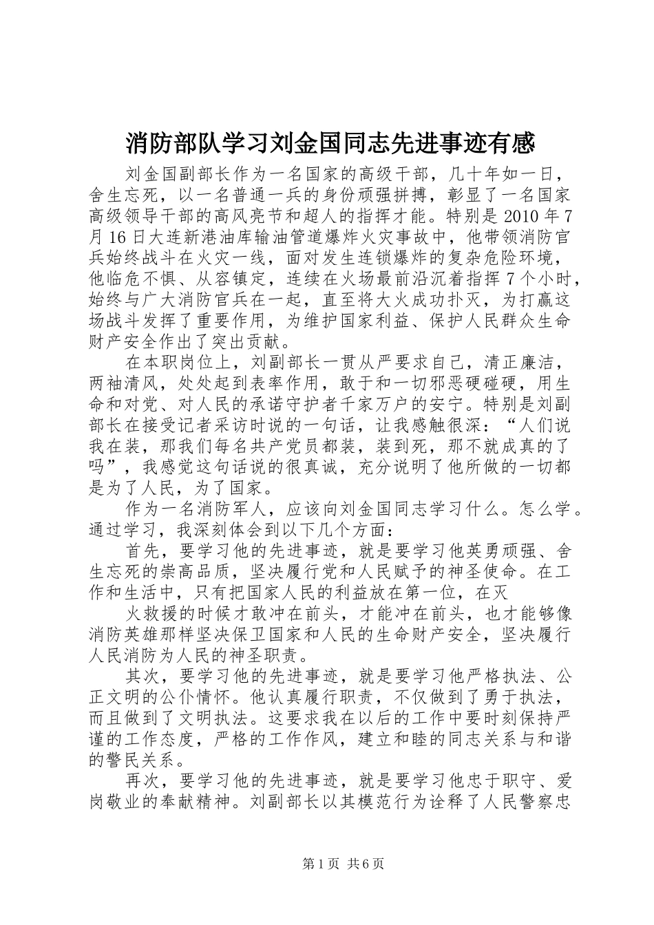 消防部队学习刘金国同志先进事迹有感_第1页