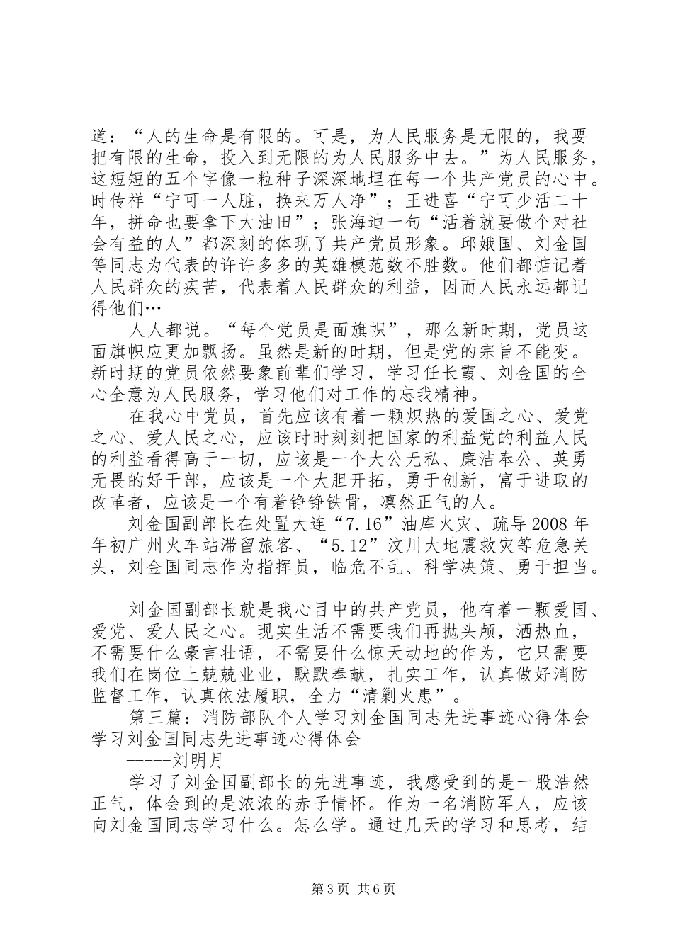 消防部队学习刘金国同志先进事迹有感_第3页