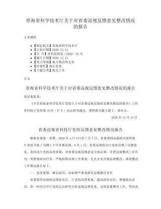 青海省科学技术厅关于对省委巡视反馈意见整改情况的报告 