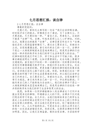 七月思想汇报：谈自律