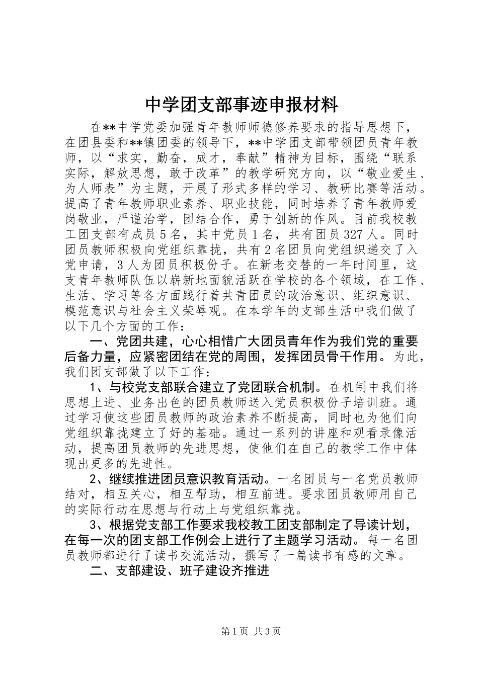 中学团支部事迹申报材料_第1页