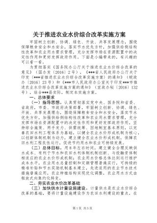 关于推进农业水价综合改革实施方案