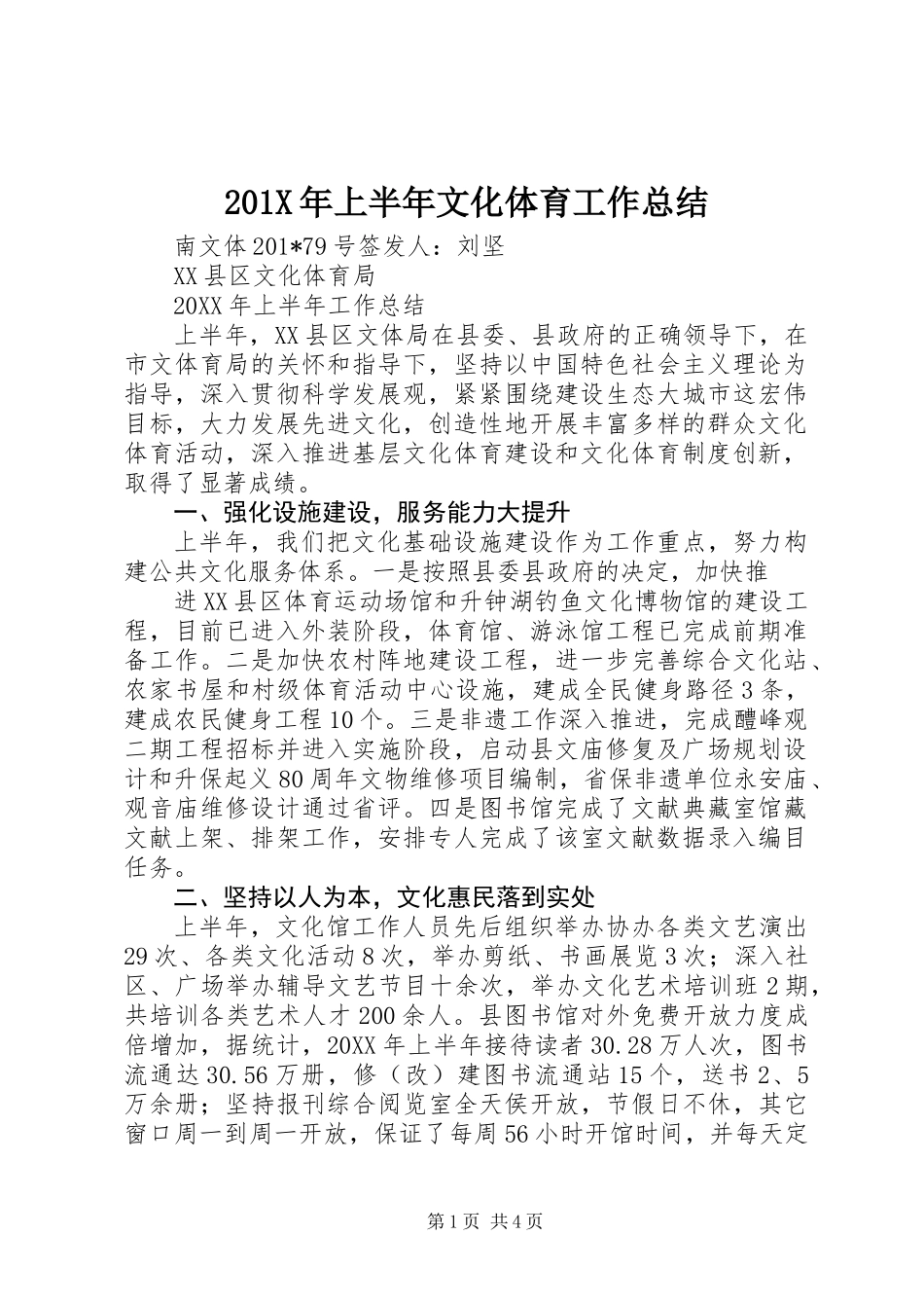 201X年上半年文化体育工作总结_第1页