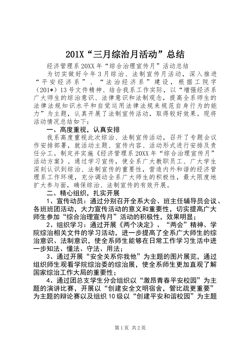 201X“三月综治月活动”总结_第1页