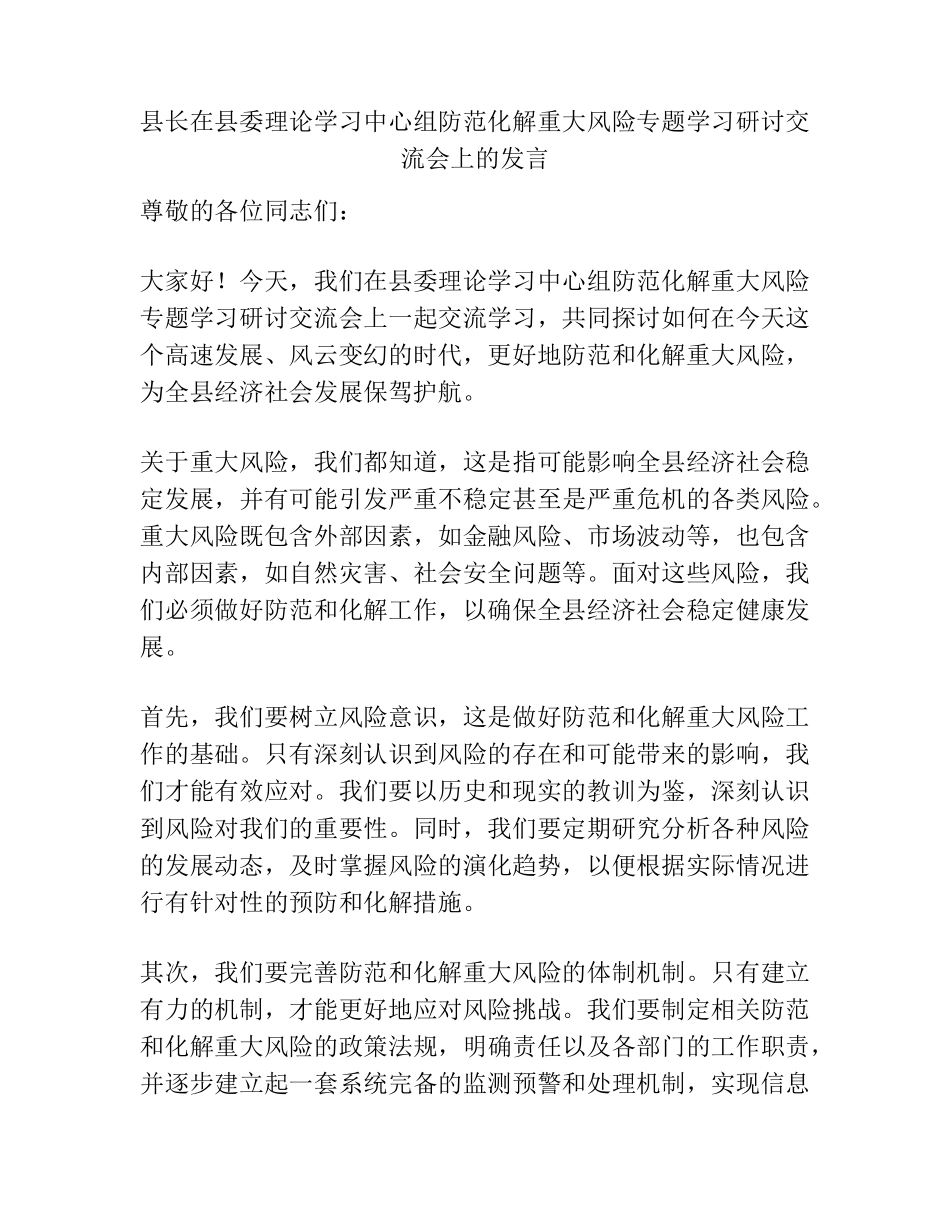 县长在县委理论学习中心组防范化解重大风险专题学习研讨交流会上的发言精品_第1页