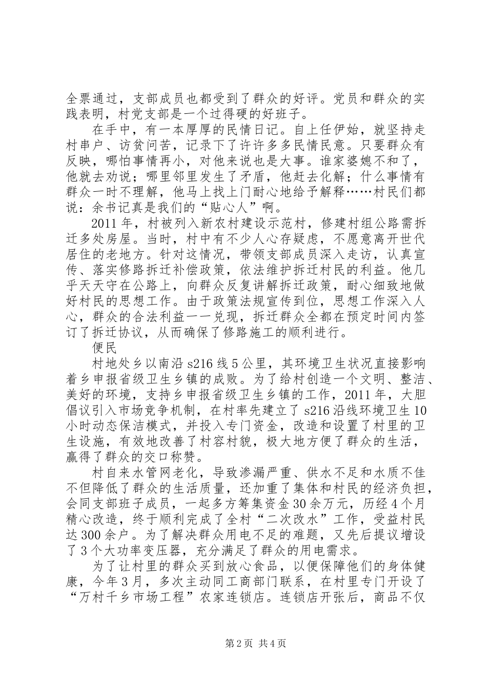 优秀村党支典型事迹材料_第2页