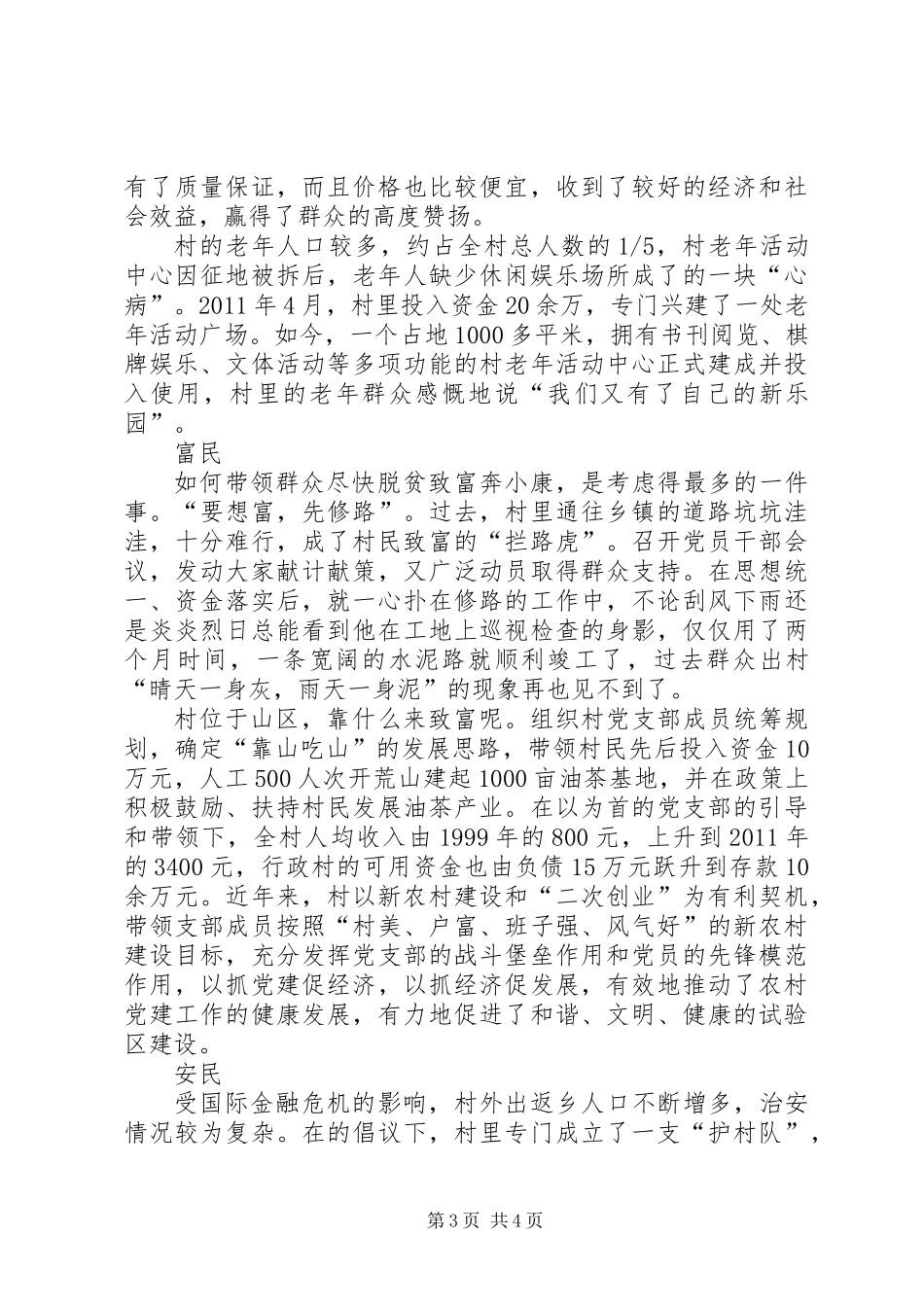 优秀村党支典型事迹材料_第3页