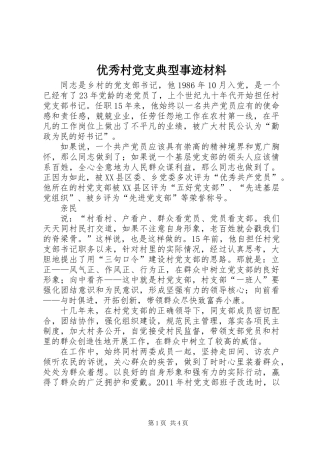 优秀村党支典型事迹材料