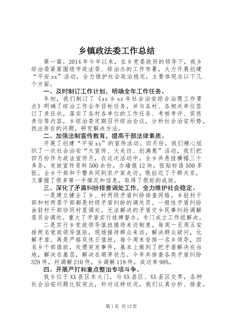 乡镇政法委工作总结_第1页