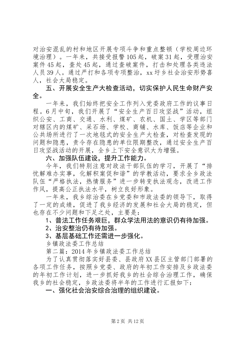乡镇政法委工作总结_第2页