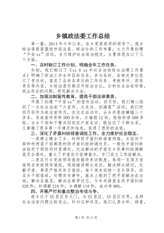乡镇政法委工作总结