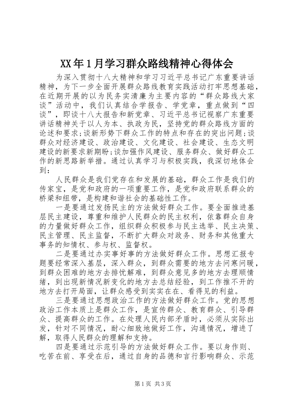XX年1月学习群众路线精神心得体会_第1页