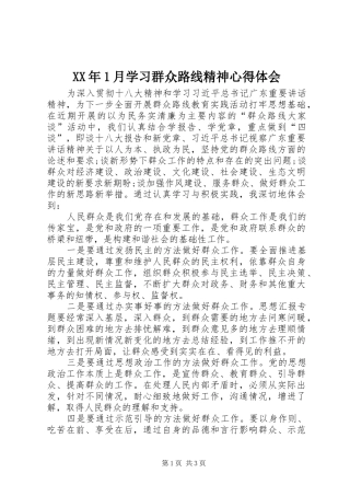 XX年1月学习群众路线精神心得体会