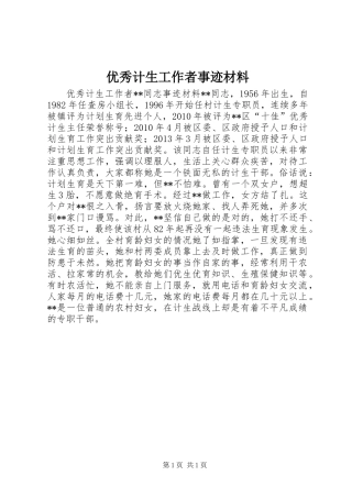 优秀计生工作者事迹材料