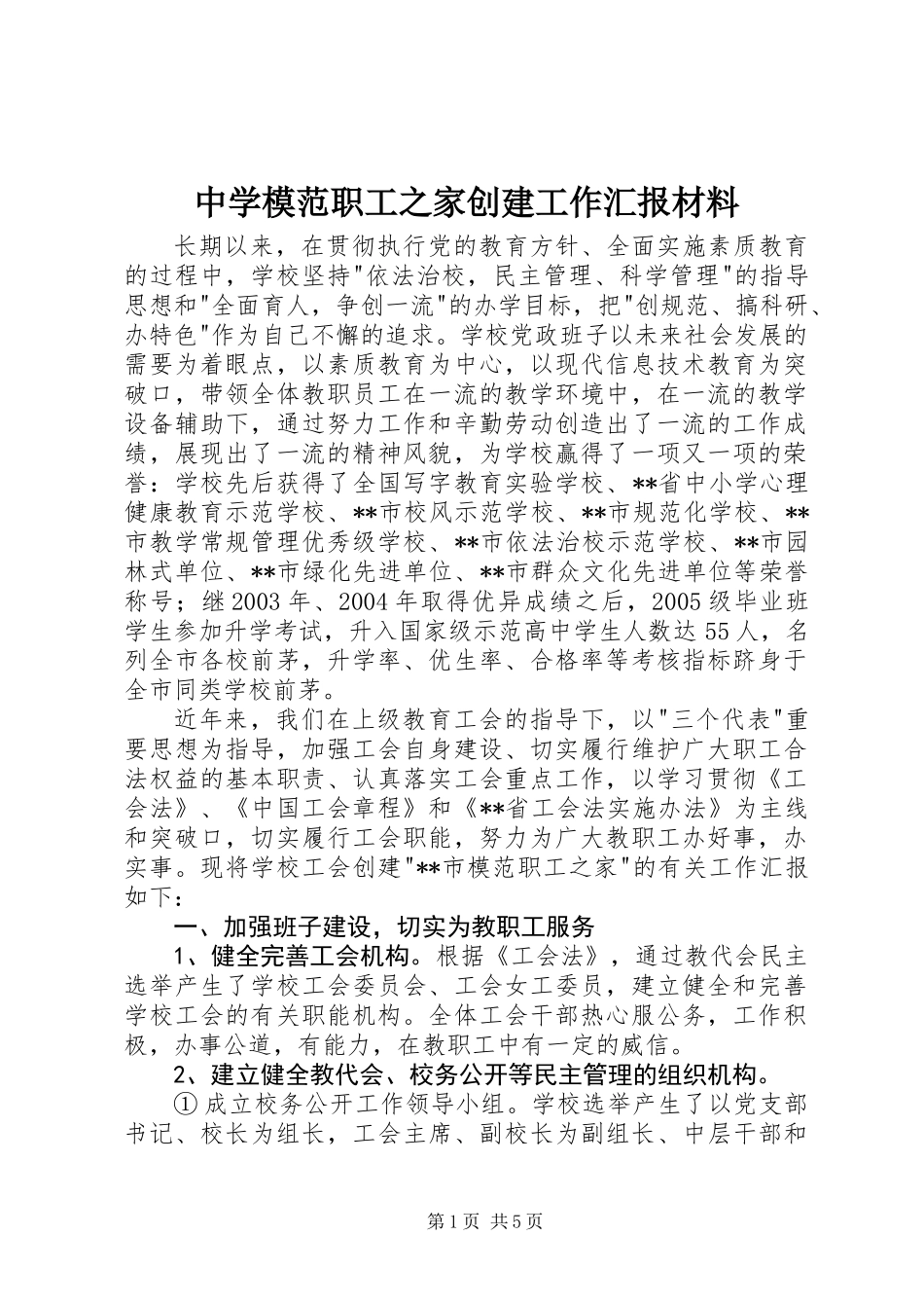 中学模范职工之家创建工作汇报材料_第1页