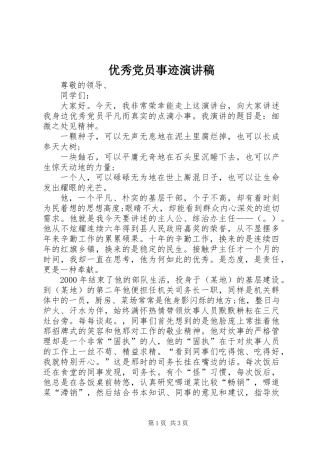 优秀党员事迹演讲稿