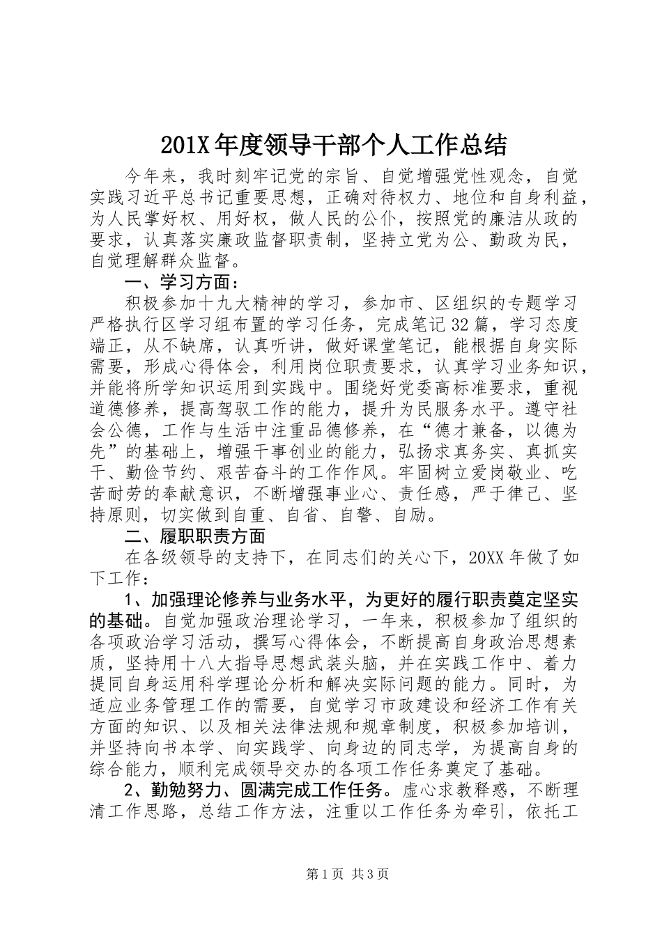 201X年度领导干部个人工作总结_第1页