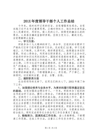 201X年度领导干部个人工作总结