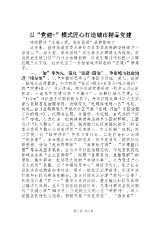 以“党建+”模式匠心打造城市精品党建