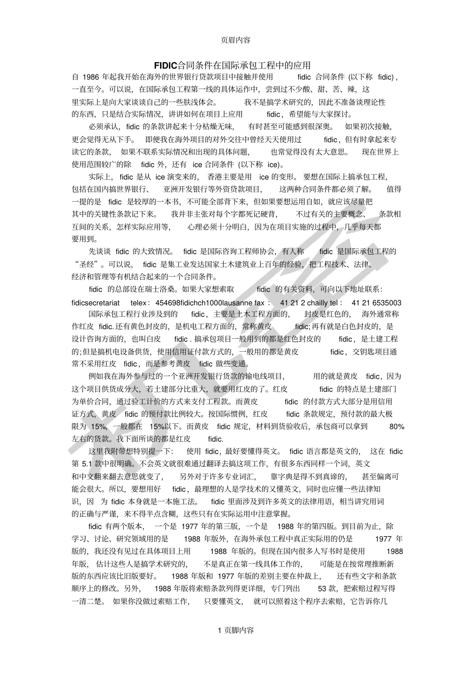 FIDIC合同条件在国际承包工程中的应用备考复习_第1页