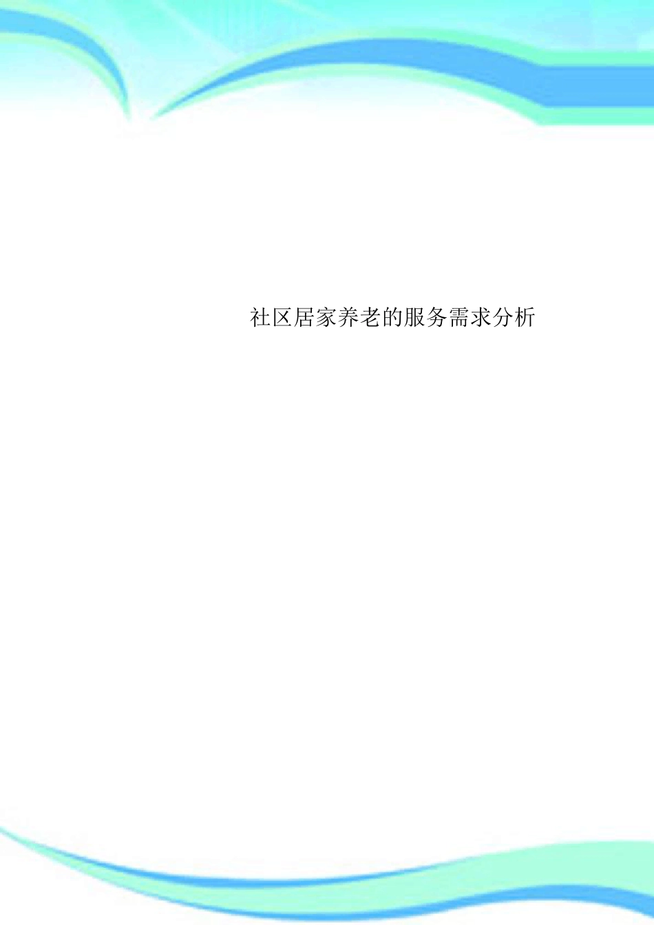 社区居家养老的服务需求分析 _第1页