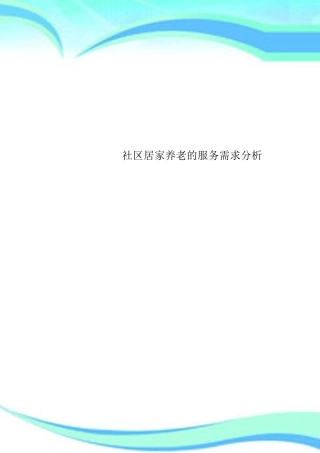 社区居家养老的服务需求分析 