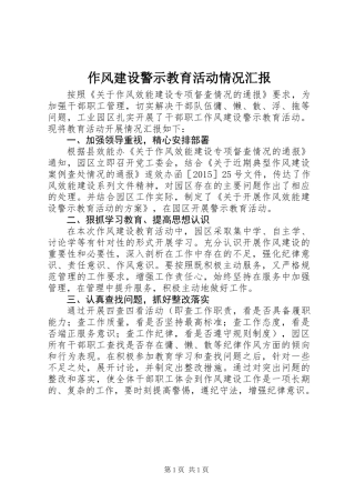 作风建设警示教育活动情况汇报 (2)