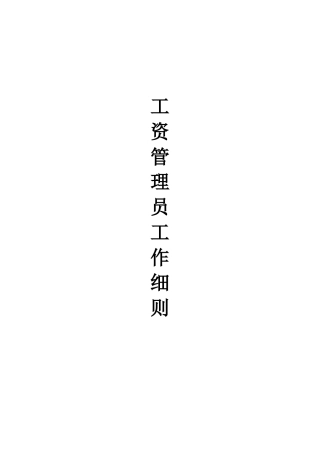 工资管理员工工作管理细则