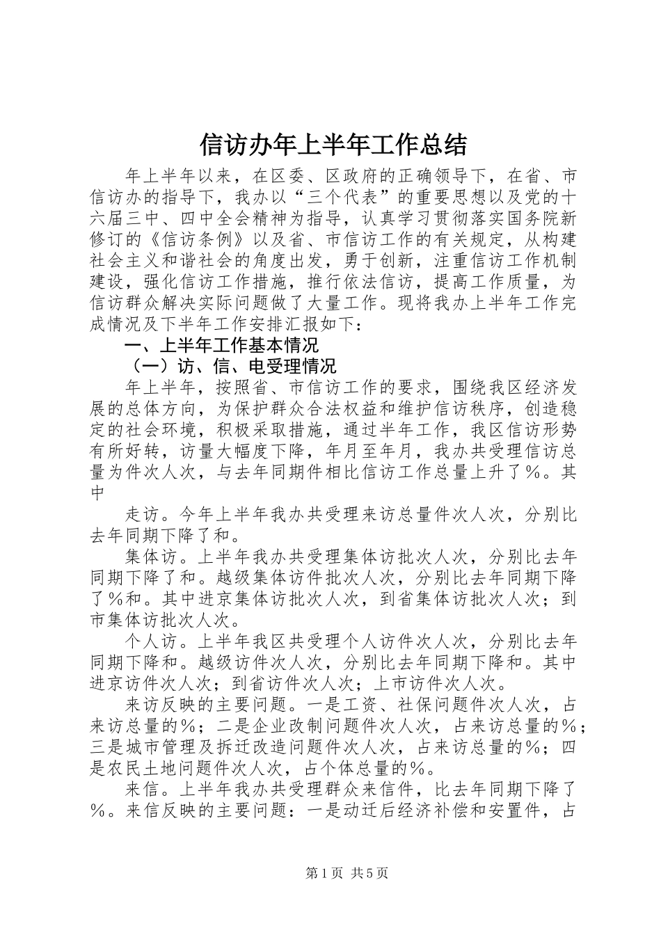 信访办年上半年工作总结_第1页