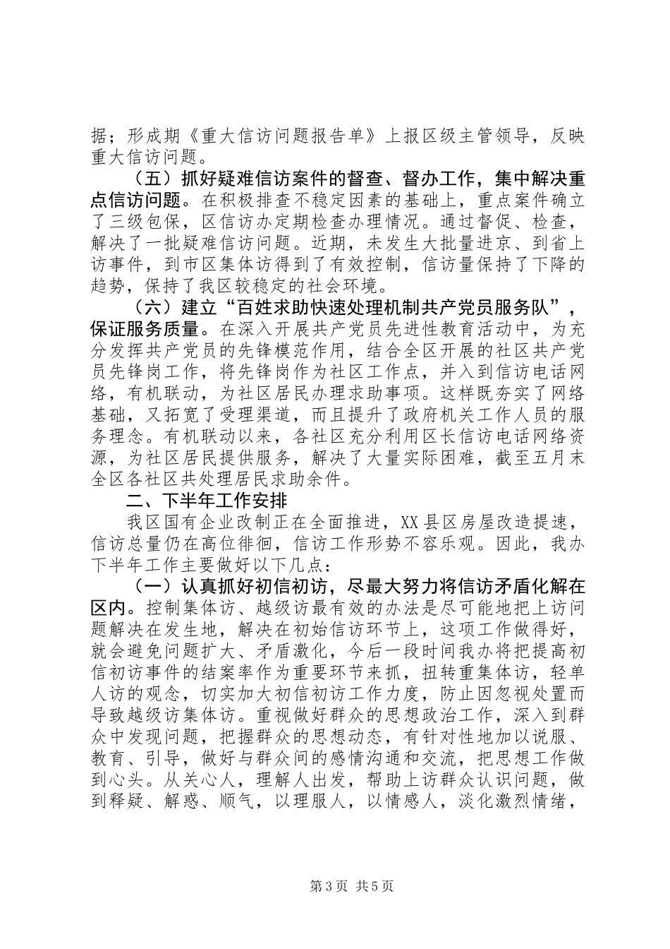 信访办年上半年工作总结_第3页