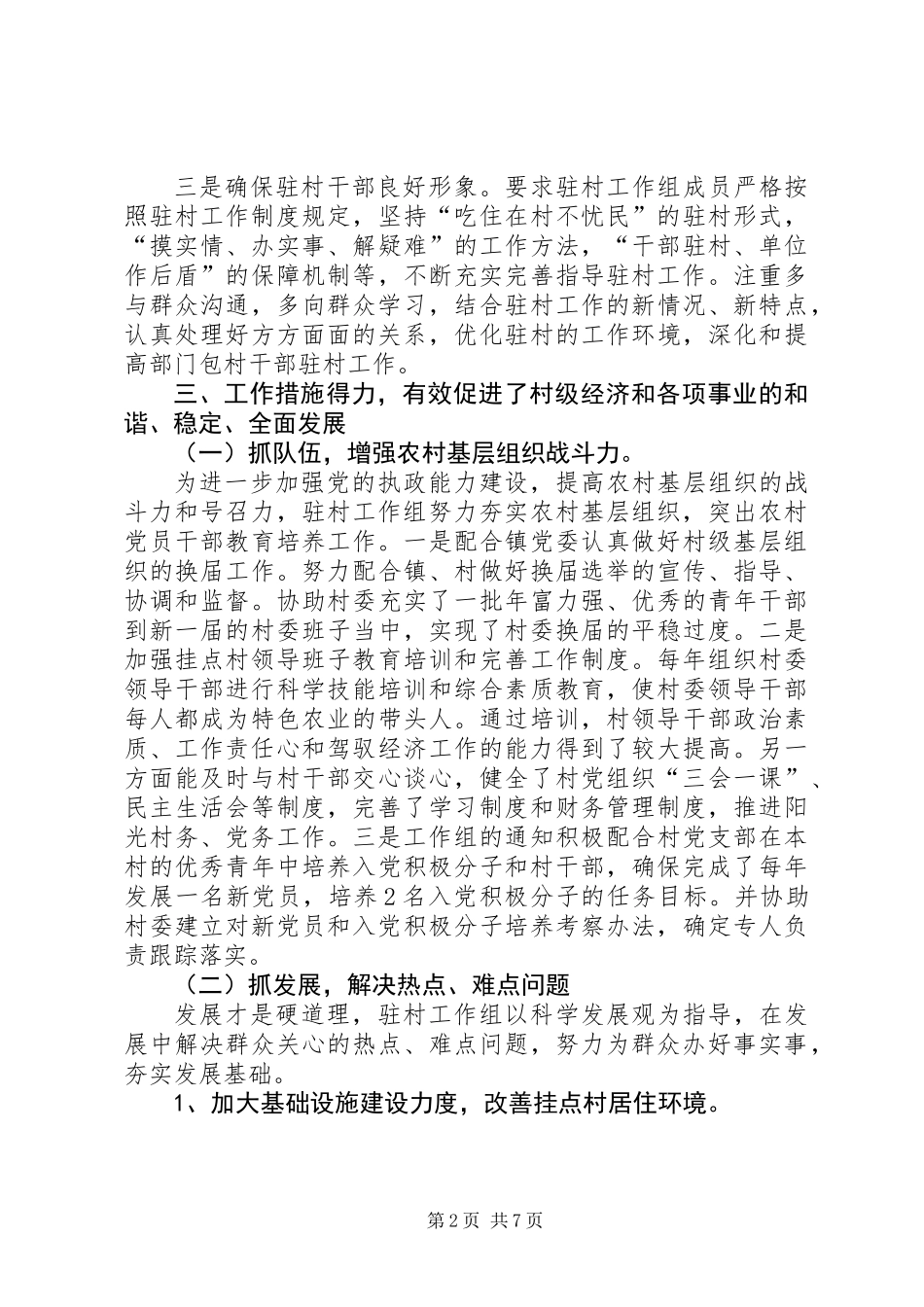 交通局包村工作小结2篇_第2页