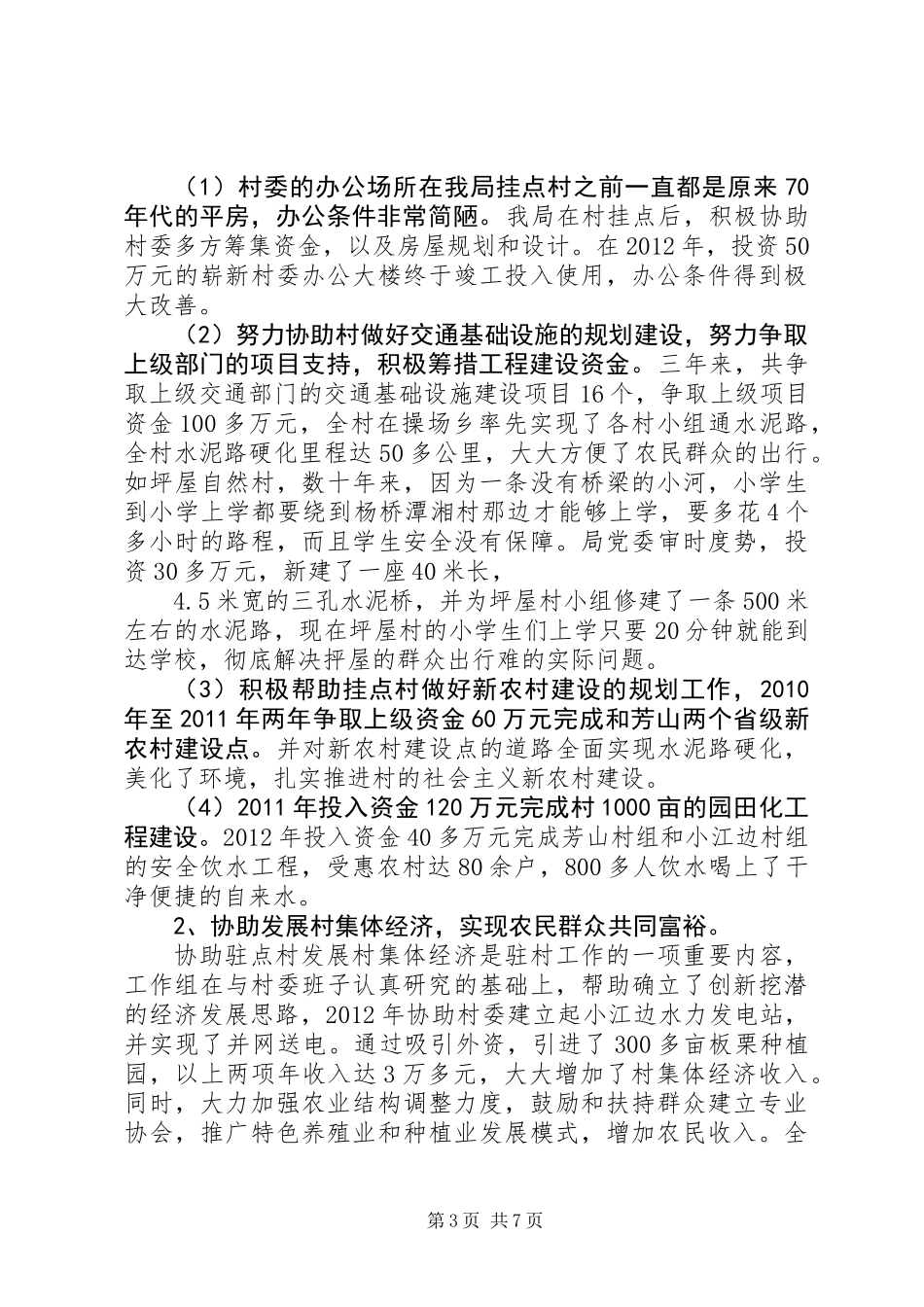 交通局包村工作小结2篇_第3页