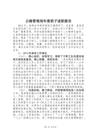 公路管理局年度班子述职报告