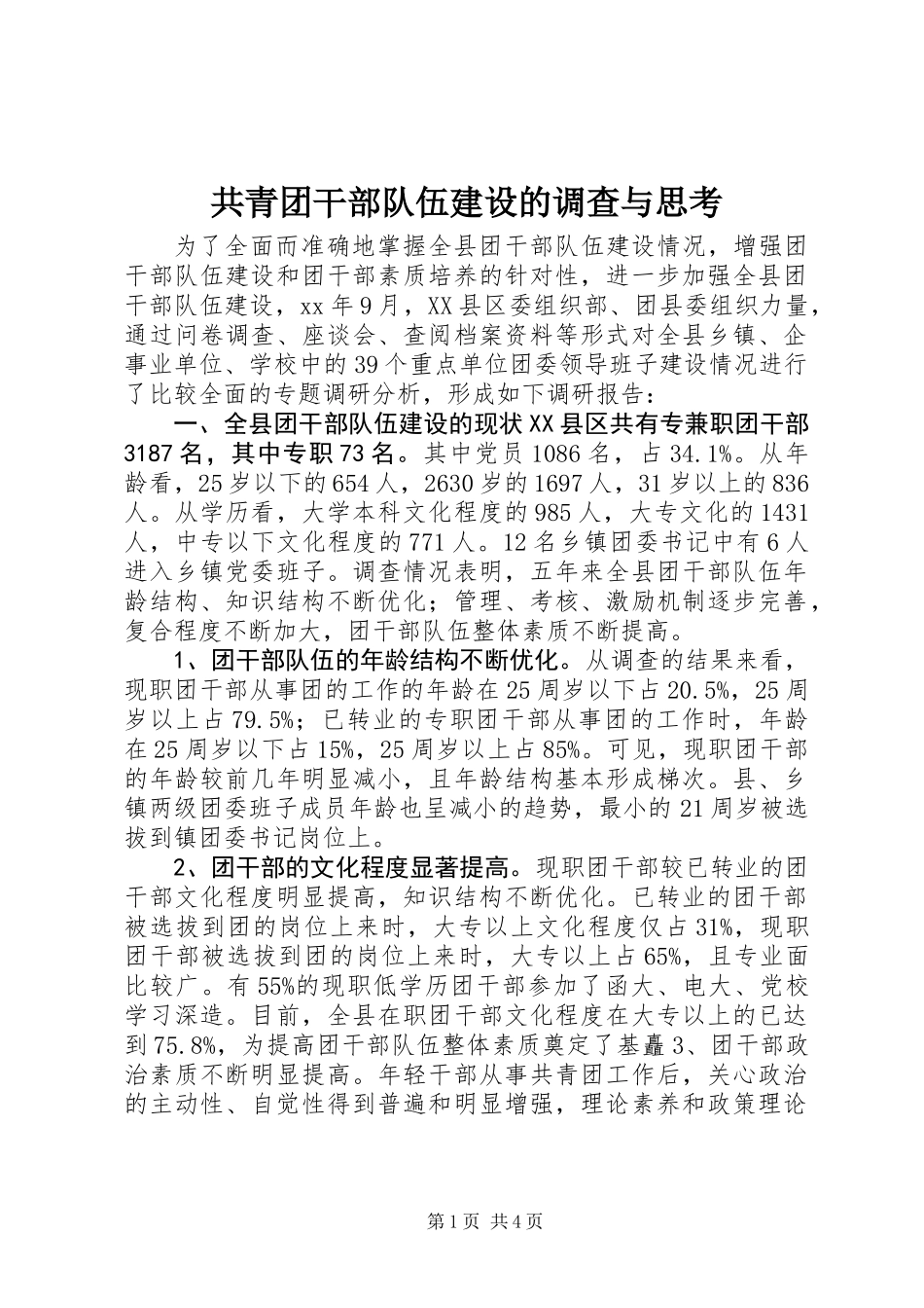 共青团干部队伍建设的调查与思考 (2)_第1页