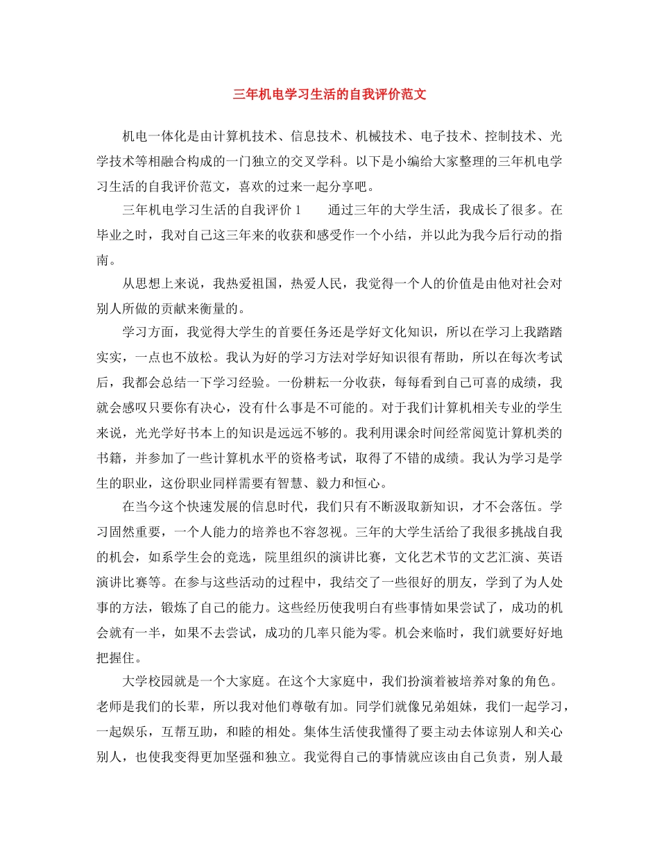 三年机电学习生活的自我评价范文 _第1页