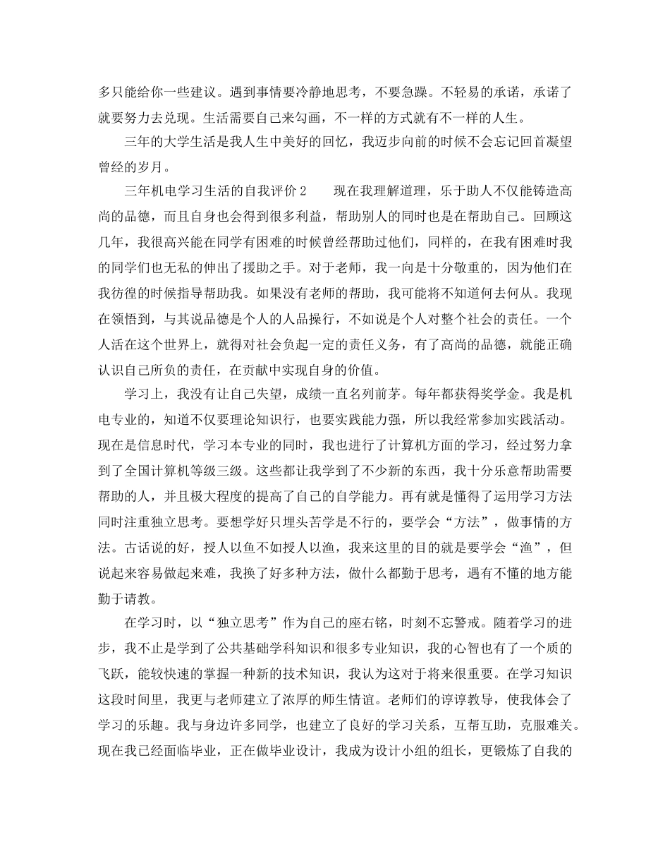 三年机电学习生活的自我评价范文 _第2页