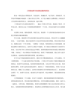 三年机电学习生活的自我评价范文 